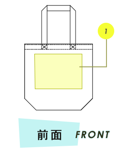 トートバック前面プリント範囲