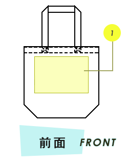 トートバッグ前面プリント範囲