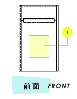 ポーチ前面プリント範囲