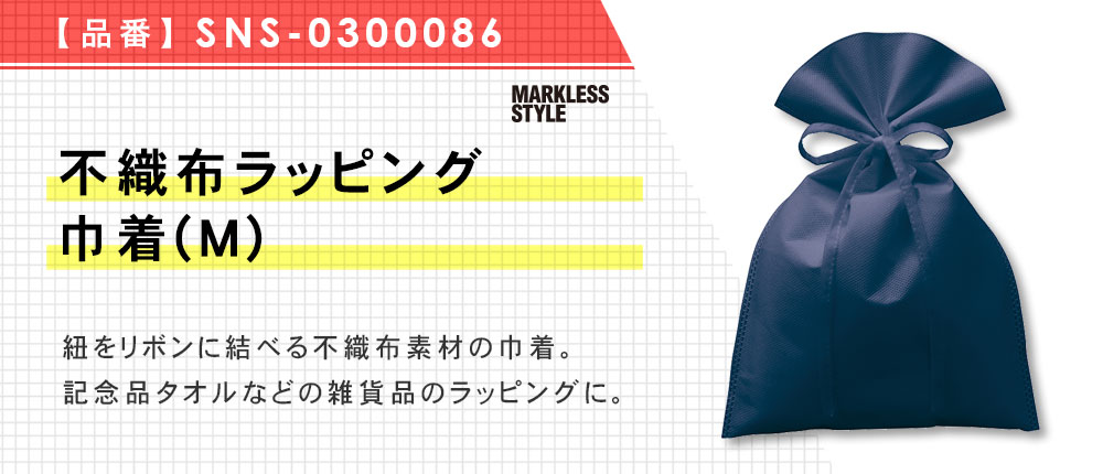 不織布ラッピング巾着(M) （SNS-0300086）5カラー・1サイズ
