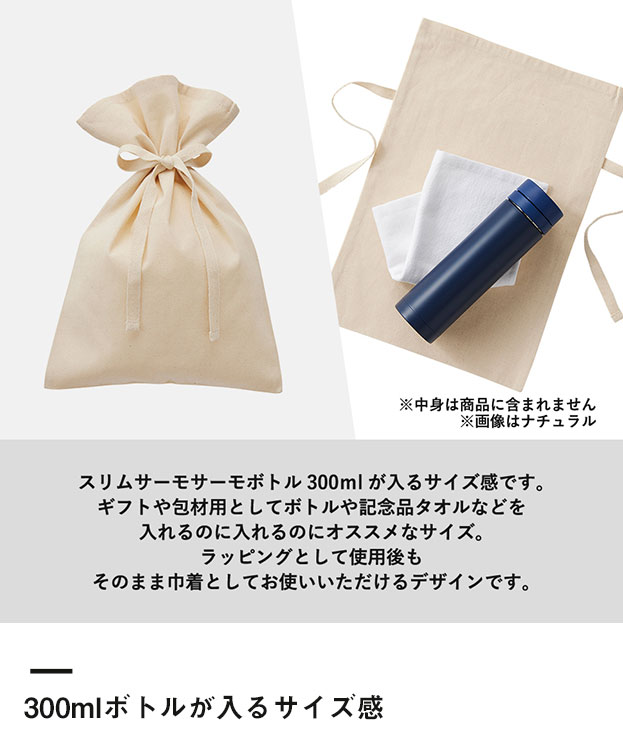 厚手コットンラッピング巾着(M) （SNS-0300091）300mlボトルが入るサイズ感