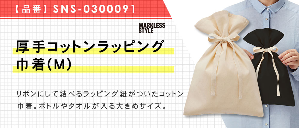 厚手コットンラッピング巾着(M) （SNS-0300091）3カラー・1サイズ