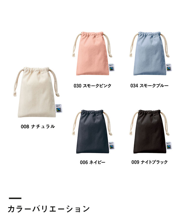 フェアトレードコットン巾着(S) （SNS-0300110）カラーバリエーション