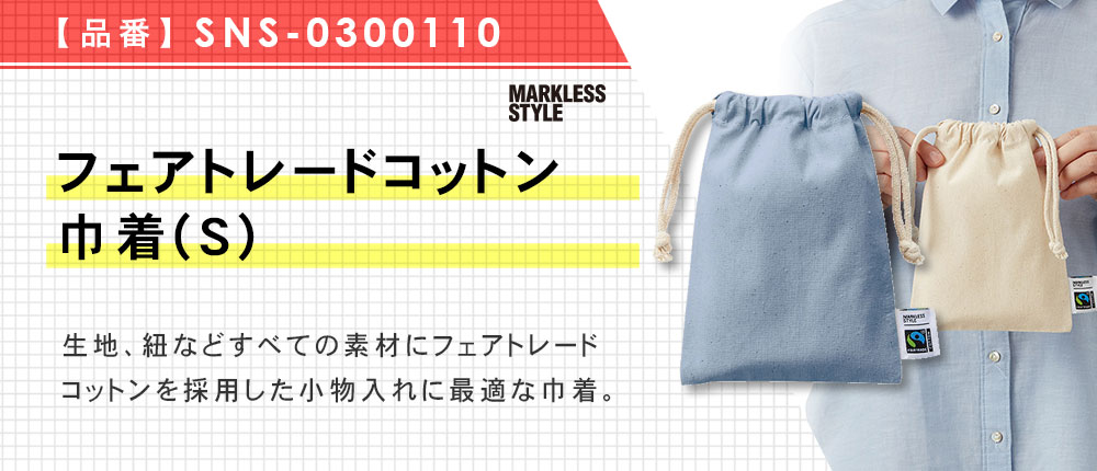 フェアトレードコットン巾着(S) （SNS-0300110）5カラー・1サイズ