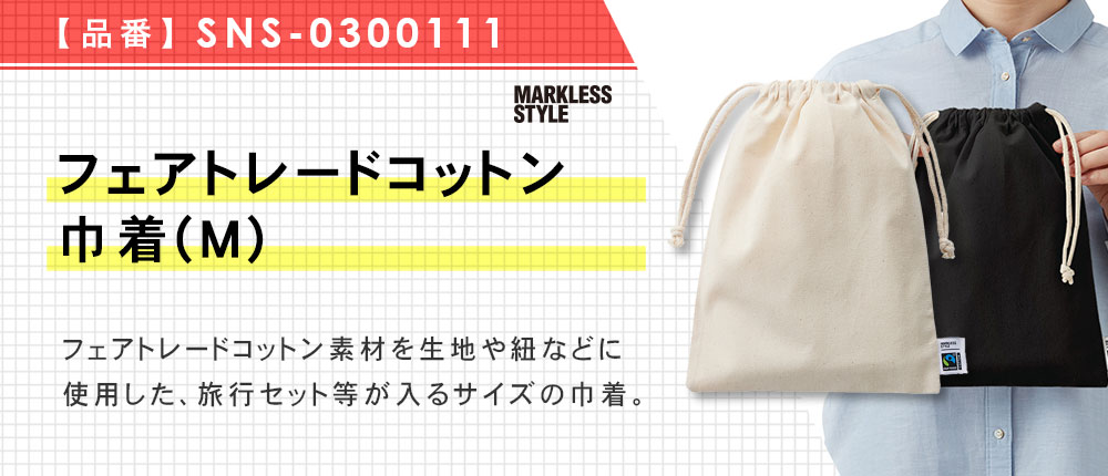 フェアトレードコットン巾着(M) （SNS-0300111）5カラー・1サイズ