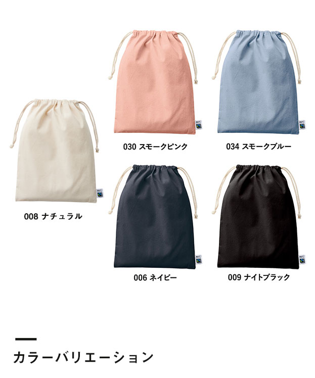 フェアトレードコットン巾着(L) （SNS-0300112）カラーバリエーション