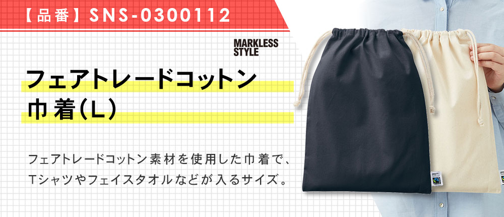 フェアトレードコットン巾着(L) （SNS-0300112）5カラー・1サイズ