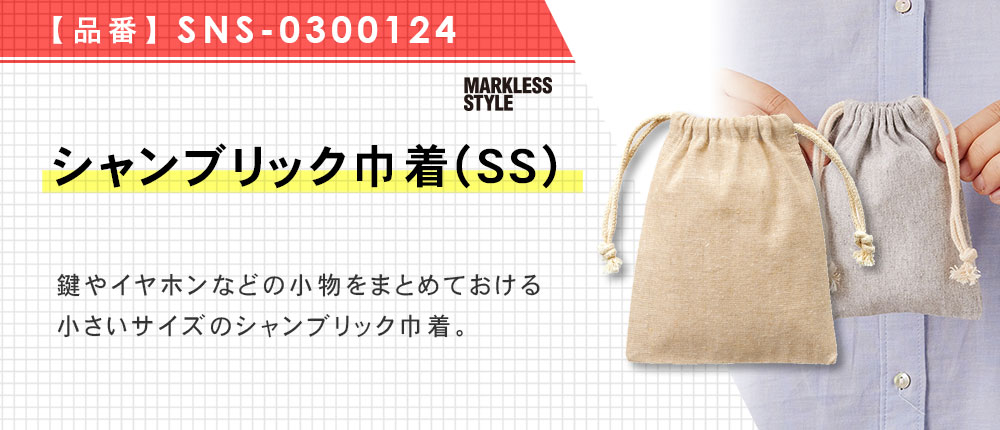シャンブリック巾着(SS)（SNS-0300124）3カラー・1サイズ