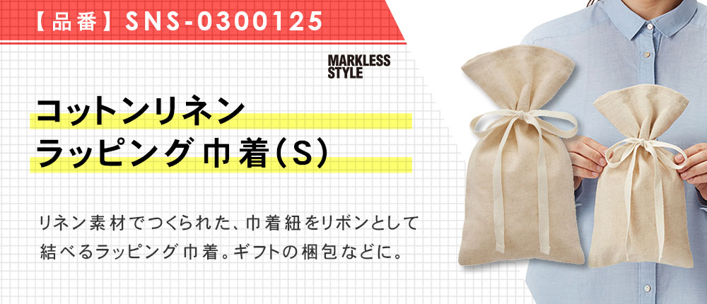 コットンリネンラッピング巾着(S)（SNS-0300125）1カラー・1サイズ