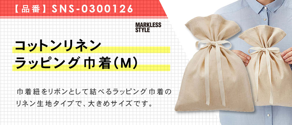 コットンリネンラッピング巾着(M)（SNS-0300126）1カラー・1サイズ