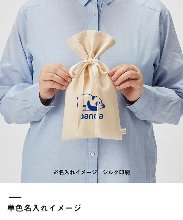 オーガニックコットンラッピング巾着(S) （SNS-0300134）単色名入れイメージ