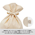 オーガニックコットンラッピング巾着(S) （SNS-0300134）素材はオーガニックコットンを使用