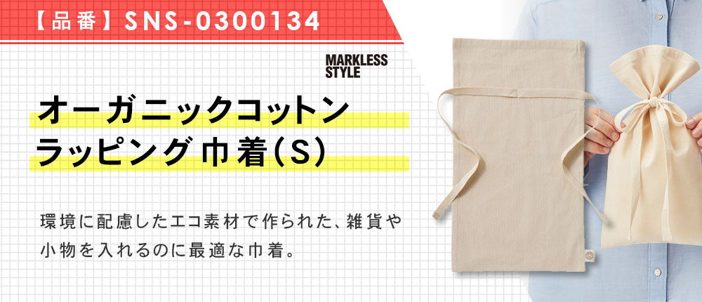 オーガニックコットンラッピング巾着(S) （SNS-0300134）1カラー・1サイズ