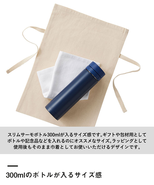 オーガニックコットンラッピング巾着(M)（SNS-0300135）300mlのボトルが入るサイズ感