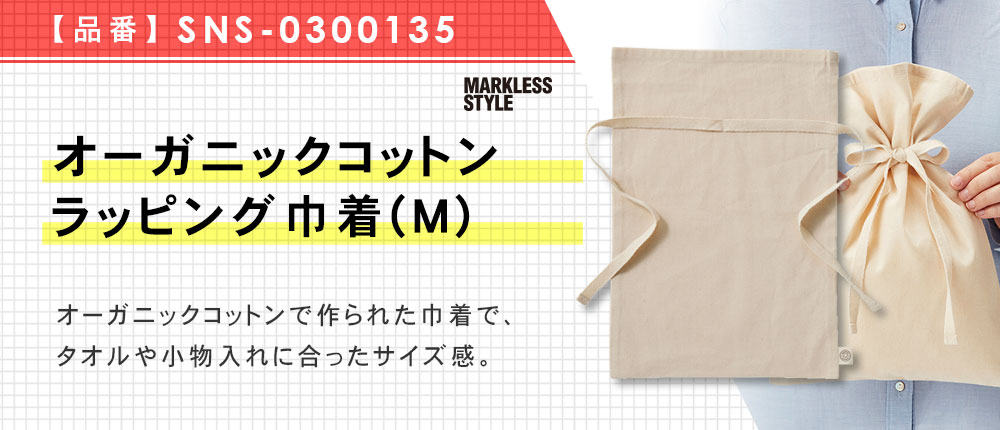 オーガニックコットンラッピング巾着(M)（SNS-0300135）1カラー・1サイズ
