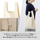 オーガニックコットンマルシェバッグ（SNS-0300136）サブバッグやお買い物バッグとしてオススメ