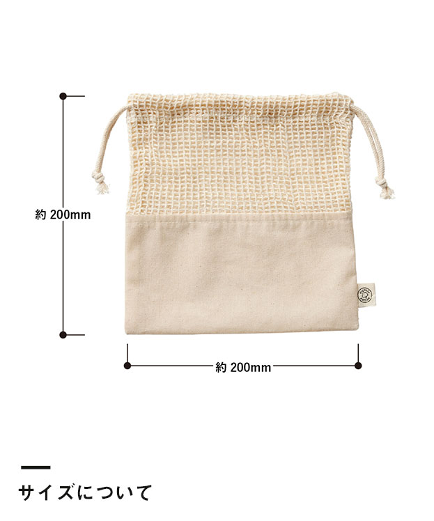 オーガニックコットンネット巾着(M)（SNS-0300138）サイズについて
