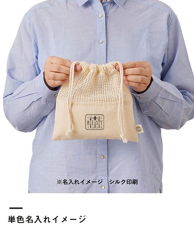 オーガニックコットンネット巾着(M)（SNS-0300138）単色名入れイメージ