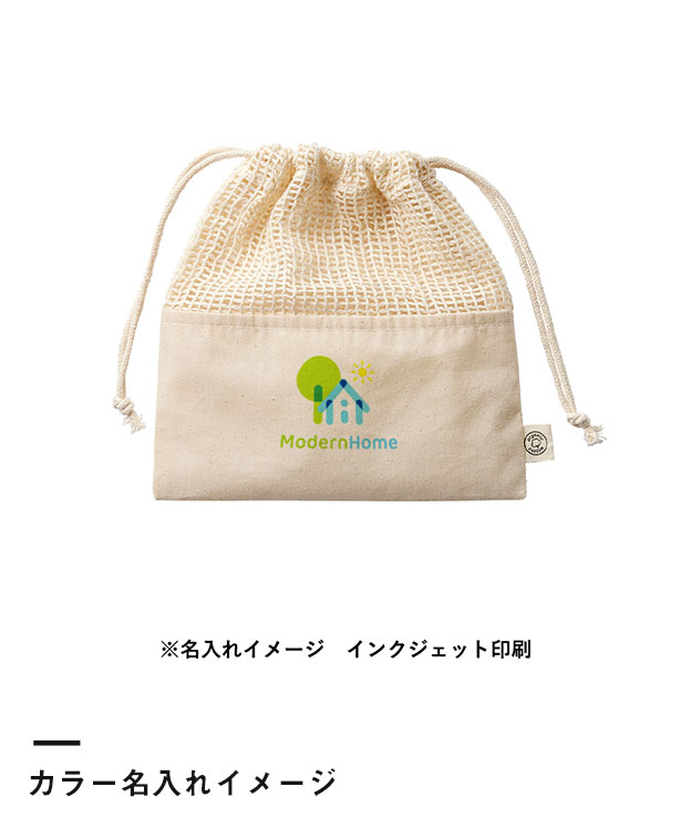 オーガニックコットンネット巾着(M)（SNS-0300138）カラー名入れイメージ