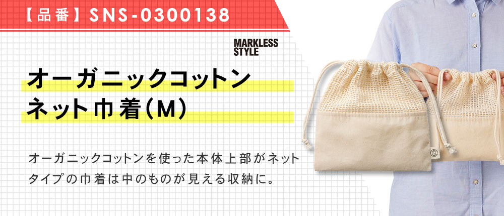 オーガニックコットンネット巾着(M)（SNS-0300138）1カラー・1サイズ