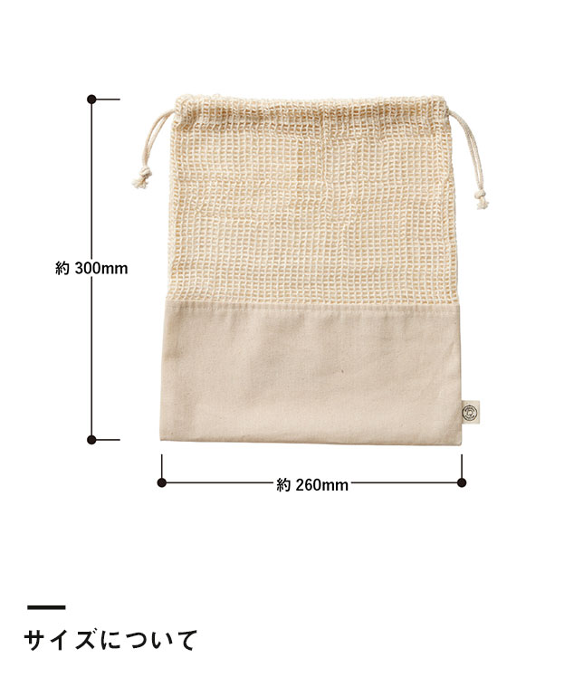 オーガニックコットンネット巾着(L)（SNS-0300139）サイズについて