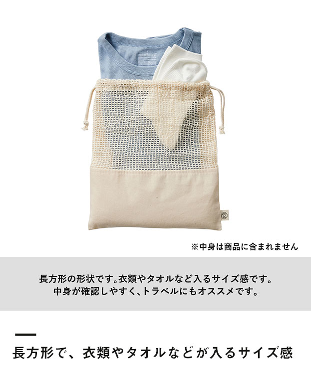 オーガニックコットンネット巾着(L)（SNS-0300139）長方形で、衣類やタオルなどが入るサイズ感