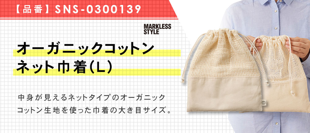 オーガニックコットンネット巾着(L)（SNS-0300139）1カラー・1サイズ