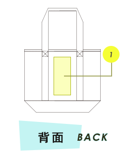 トートバッグ背面プリント範囲