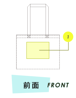 トートバッグ前面プリント範囲