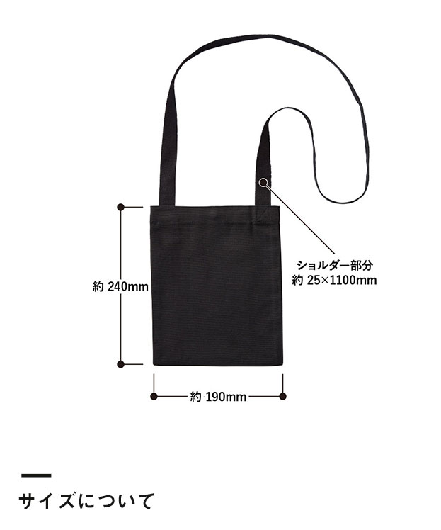 オーガニックコットンキャンバスサコッシュ（SNS-0300142）サイズについて