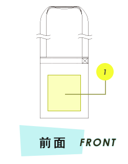 トートバッグ前面プリント範囲