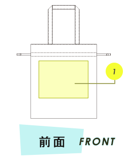 トートバッグ前面プリント範囲