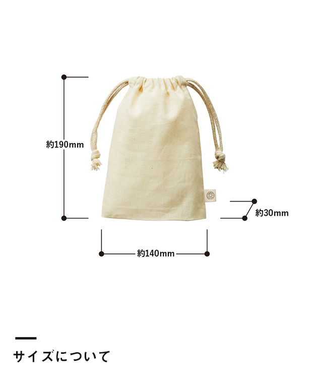 オーガニックコットンガゼット巾着(S)（SNS-0300145）サイズについて
