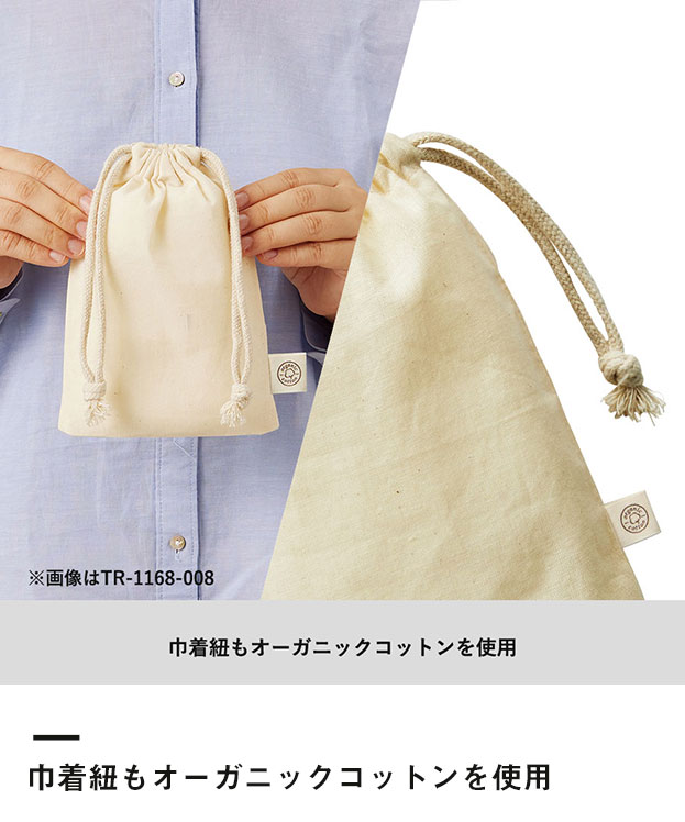 オーガニックコットンガゼット巾着(S)（SNS-0300145）巾着紐もオーガニックコットンを使用