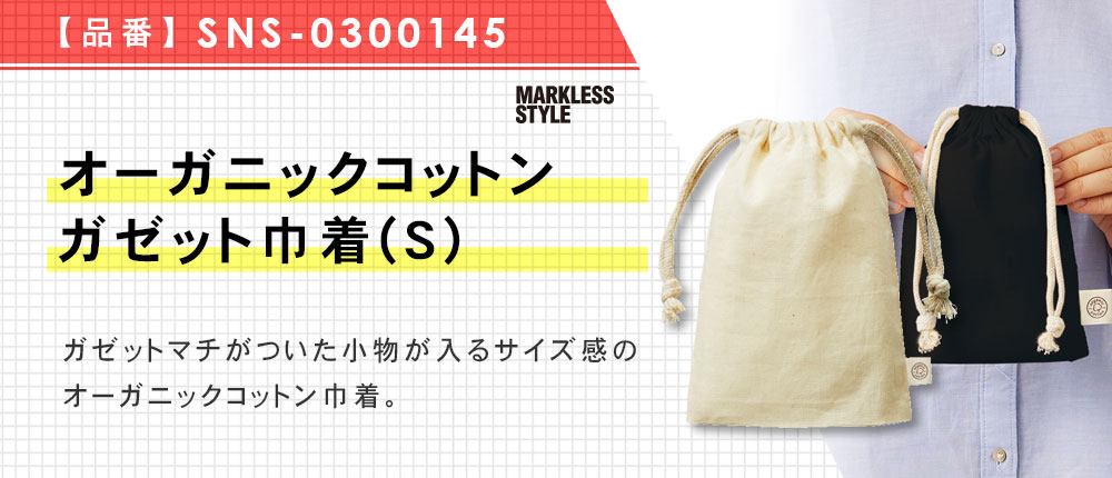 オーガニックコットンガゼット巾着(S)（SNS-0300145）2カラー・1サイズ