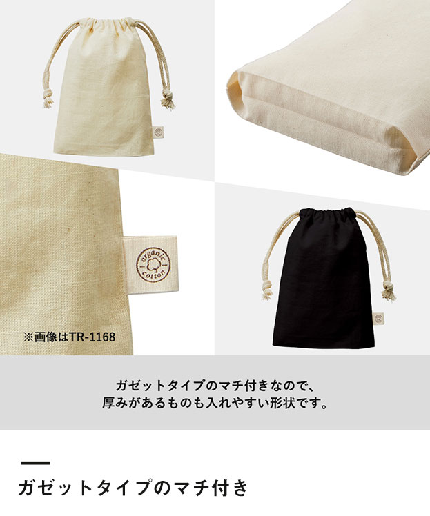 オーガニックコットンガゼット巾着(L)（SNS-0300147）ガゼットタイプのマチ付き