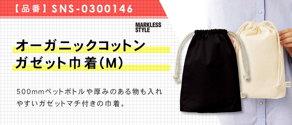 オーガニックコットンガゼット巾着(M)（SNS-0300146）2カラー・1サイズ