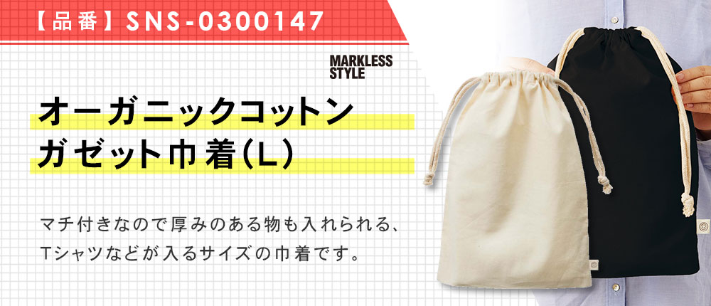 オーガニックコットンガゼット巾着(L)（SNS-0300147）2カラー・1サイズ