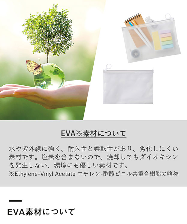 EVAクリアポーチ(S)（SNS-0300152）EVA素材について