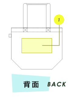 トートバッグ背面プリント範囲