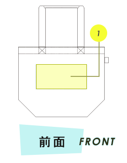 トートバッグ前面プリント範囲