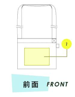 サコッシュ前面プリント範囲