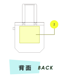 トートバッグ背面プリント範囲