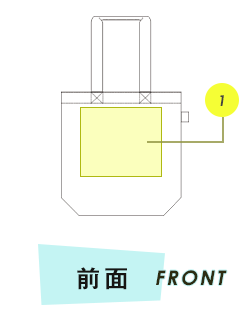 トートバッグ前面プリント範囲