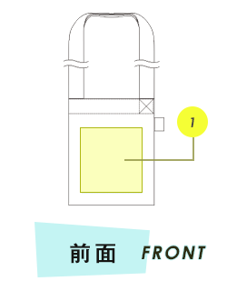 サコッシュ前面プリント範囲