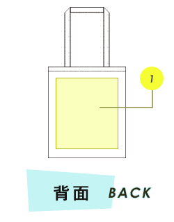 トートバッグ背面プリント範囲