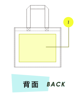 トートバッグ背面プリント範囲