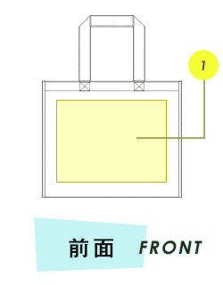 トートバッグ前面プリント範囲