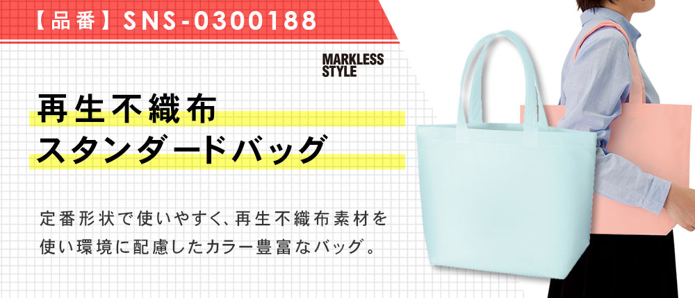 再生不織布スタンダードバッグ（SNS-0300188）7カラー・1サイズ