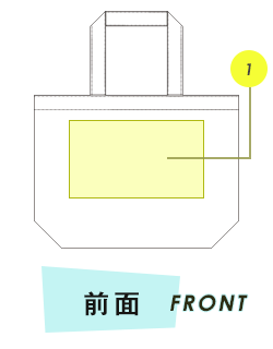 トートバッグ前面プリント範囲